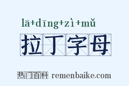 拉丁字母是什么意思的图片